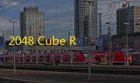 2048 Cube Rotator手机版